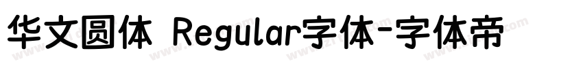 华文圆体 Regular字体字体转换